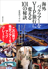 海外パックツアーをVIP旅行に変える101の秘訣