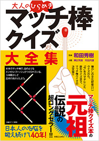 「大人のひらめき　マッチ棒クイズ大全集」書影