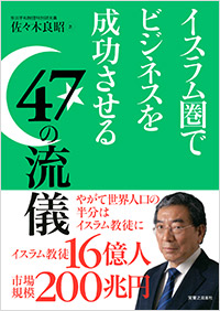 「イスラム圏でビジネスを成功させる47の流儀」書影