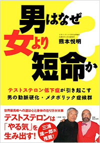 「男はなぜ女より短命か？」書影