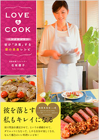 「LOVE&COOK 彼が「決意」する愛の美食レシピ」書影