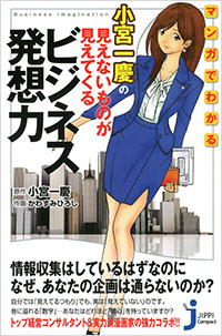 「マンガでわかる　小宮一慶の見えないものが見えてくるビジネス発想力」書影