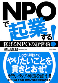 「NPOで起業する！」書影