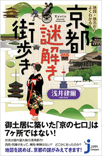 「地図・地名からよくわかる！京都謎解き街歩き」書影