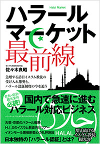 「ハラールマーケット最前線」書影