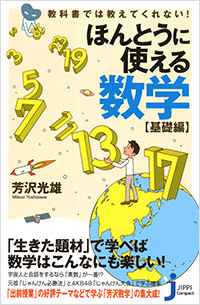 「教科書では教えてくれない！ほんとうに使える数学　基礎編」書影