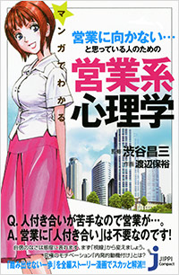 「マンガでわかる 営業に向かない…と思っている人のための営業系心理学」書影