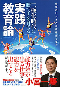 「世界のビジネス最前線から見た 二極化時代に勝つ子を育てる実践教育論」書影