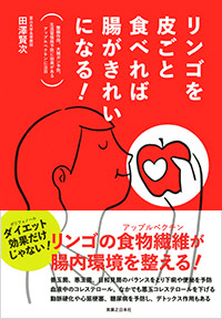 「リンゴを皮ごと食べれば腸がきれいになる!」書影