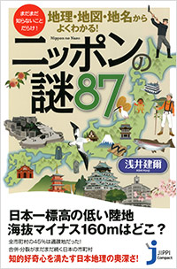 「地理・地図・地名からよくわかるニッポンの謎87」書影