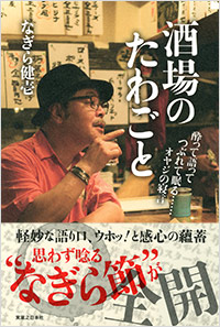 酒場のたわごと