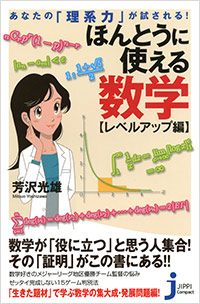 「あなたの「理系力」が試される！ ほんとうに使える数学　レベルアップ編」書影