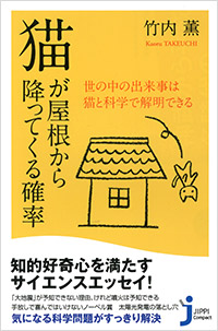 「猫が屋根から降ってくる確率」書影