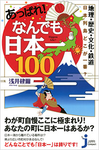 「あっぱれ！ なんでも日本一100」書影