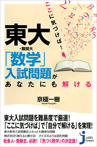 「ここに気づけば！ 東大・難関大「数学」入試問題があなたにも解ける」書影