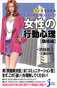 「マンガでわかる できる男は知っている！ 女性の行動心理【職場編】」書影