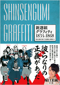 「SHINSENGUMI GRAFFITI　新選組グラフィティ1834-1868」書影