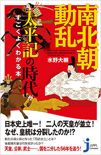 「南北朝動乱　太平記の時代がすごくよくわかる本」書影