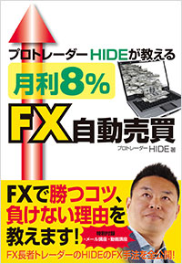 「プロトレーダーHIDEが教える 月利８％ＦＸ自動売買」書影