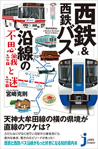 「西鉄＆西鉄バス沿線の不思議と謎」書影