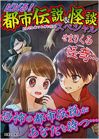 「ビビる！都市伝説＆怪談スペシャル」書影