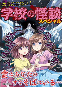 「本当にこわい！学校の怪談スペシャル」書影