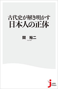 「古代史が解き明かす日本人の正体」書影