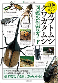 「原色で楽しむ　カブトムシ・クワガタムシ　図鑑＆飼育ガイド」書影