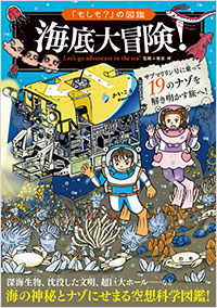 「海底大冒険！」書影