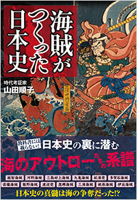 「海賊がつくった日本史」書影