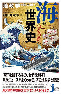 「地政学で読み解く！　海がつくった世界史」書影