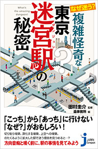  なぜ迷う？ 複雑怪奇な東京迷宮駅の秘密