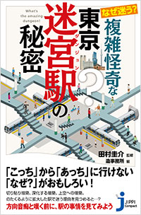 「なぜ迷う？ 複雑怪奇な東京迷宮駅の秘密」書影