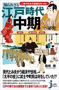 「いまの日本の基礎を作った！ 知られざる江戸時代中期　200年の秘密」書影