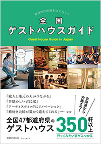全国ゲストハウスガイド