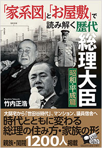 家系図 と お屋敷 で読み解く歴代総理大臣 昭和 平成篇 実業之日本社