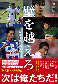 「壁を越えろ　走り続ける才能たち」書影