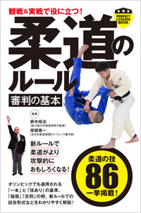 「観戦＆実戦で役に立つ！　柔道のルール　審判の基本」書影