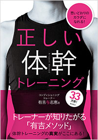 「正しい体幹トレーニング」書影