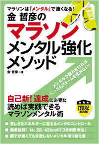 「金哲彦のマラソンメンタル強化メソッド」書影