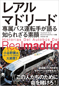 「レアル・マドリード 専属バス運転手が語る知られざる素顔」書影