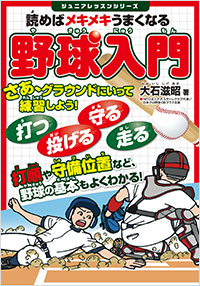 「読めばメキメキうまくなる　野球入門」書影