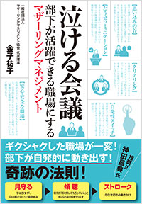 「泣ける会議　部下が活躍できる職場にするマザーリングマネジメント」書影