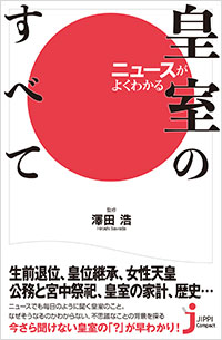 「ニュースがよくわかる皇室のすべて」書影