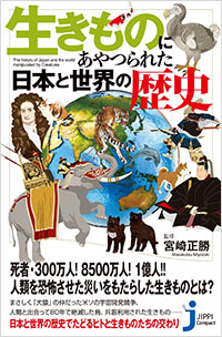 「生きものにあやつられた日本と世界の歴史」書影