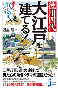 「徳川四代　大江戸を建てる！ 驚きの江戸の町づくり」書影