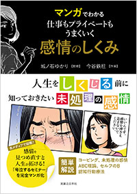 「マンガでわかる 仕事もプライベートもうまくいく 感情のしくみ」書影