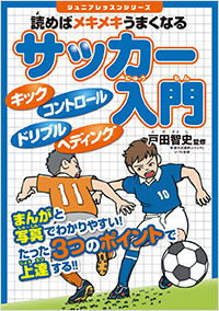 「読めばメキメキうまくなる　サッカー入門」書影