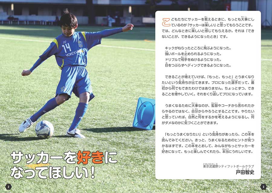 読めばメキメキうまくなる サッカー入門 実業之日本社