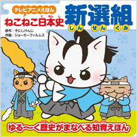 「テレビアニメえほん　ねこねこ日本史　新選組」書影